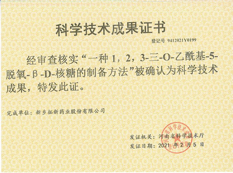 科技成果證書（一種1，2，3-三-O-乙?；?5-脫氧-3-D-核糖的劉備的方法）