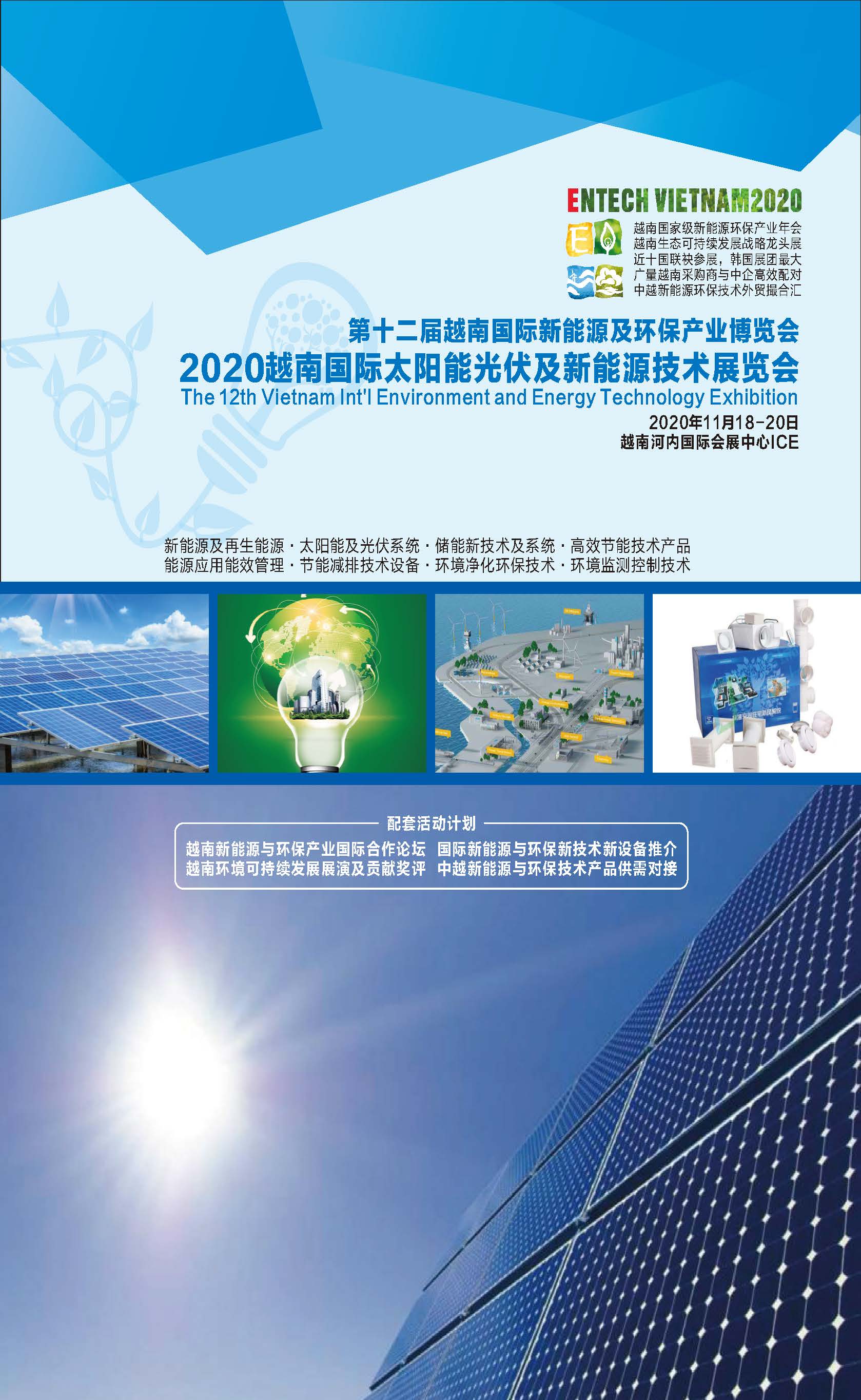 2020越南国际太阳能光伏及新能源技术展览会